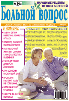 "Больной вопрос"