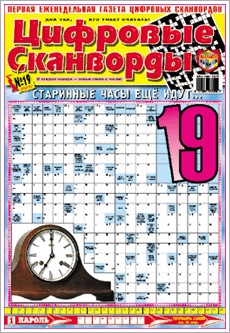 "Цифровые сканворды"