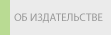 Об издательстве