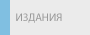 Издания
