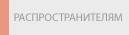 Распространителям