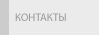 Контакты
